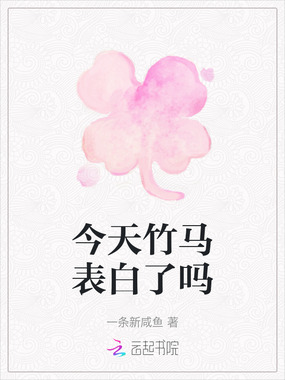 今天竹马表白了吗在线阅读