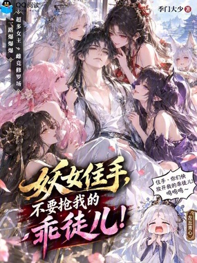 妖女住手，不要抢我的乖徒儿！在线阅读