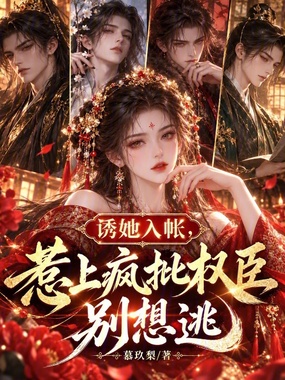 诱她入帐,惹上疯批权臣别想逃在线阅读