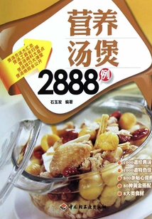 營養(yǎng)湯煲2888例