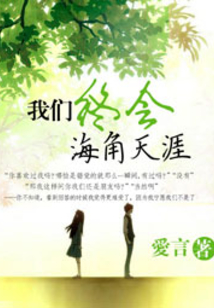我們終會(huì)海角天涯