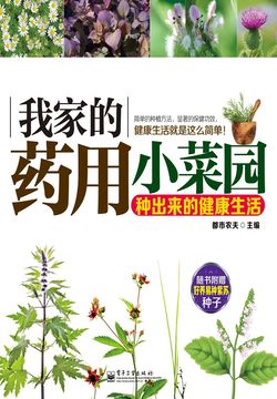 我家的药用小菜园