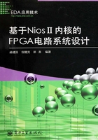 基于Nios Ⅱ内核的FPGA电路系统设计在线阅读