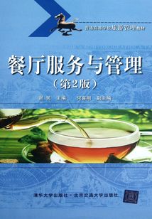 餐廳服務(wù)與管理