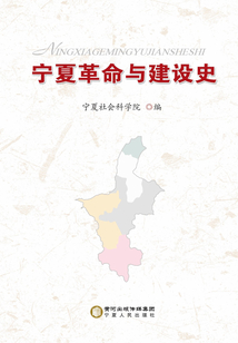 寧夏革命與建設史