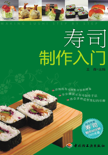 壽司制作入門