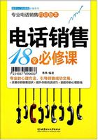 电话销售18堂必修课（新手入门）