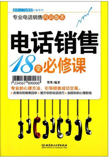 電話銷售18堂必修課(新手入門)