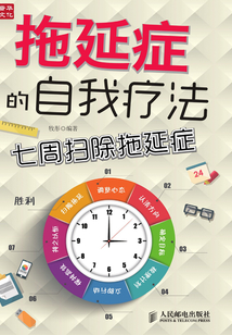 拖延癥的自我療法:七周掃除拖延癥