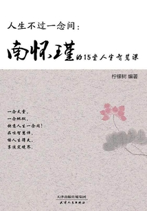 人生不過一念間：南懷瑾的15堂人生智慧課