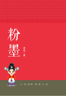 粉墨：人生如戲 戲如人生
