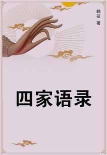 四家語錄