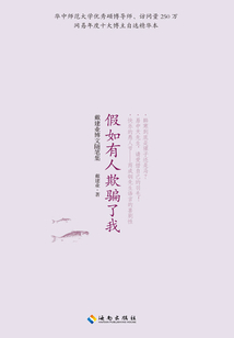 假如有人欺騙了我