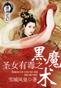 圣女有毒之黑魔术