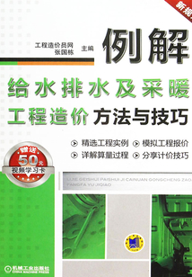 例解給水排水及采暖工程造價方法與技巧