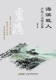 海滨故人:庐隐短篇小说集
