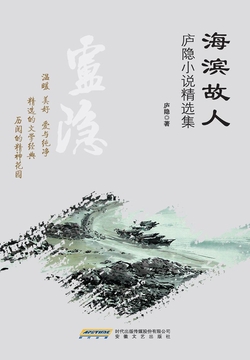 海滨故人：庐隐短篇小说集 - 三 - 庐隐 - 微信读书