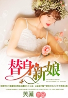 替身新娘在線閱讀