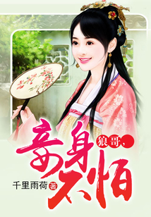 狼哥，妾身不怕