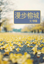 漫步榕城