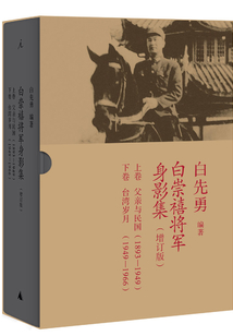 白崇禧將軍身影集(增訂版)