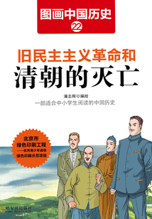 圖畫中國歷史22:舊民主主義革命和清朝的滅亡