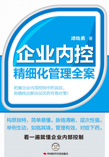 企業內控精細化管理全案