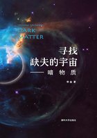 寻找缺失的宇宙：暗物质