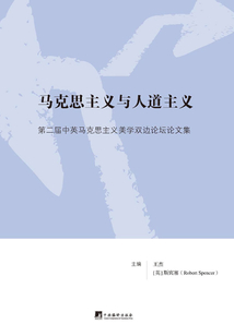 馬克思主義與人道主義：第二屆中英馬克思主義美學雙邊論壇論文集