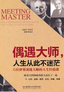 偶遇大師，人生從此不迷茫：世界六位頂級大師的人生經(jīng)驗課