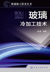 玻璃冷加工技術