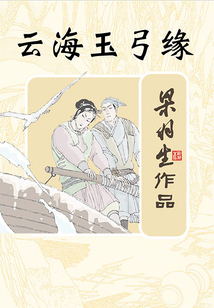 云海玉弓緣