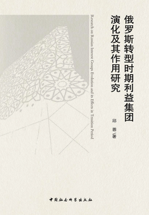 俄羅斯轉型時期利益集團演化及其作用研究