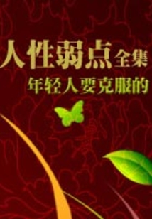 年輕人要克服的人性弱點全集