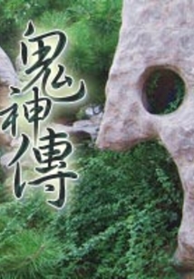 鬼神傳
