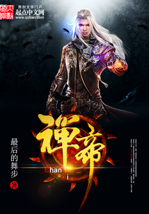 禅帝