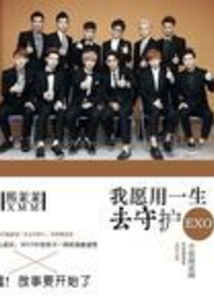 EXO我愿用一生去守護