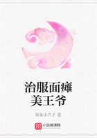 治服面癱美王爺在線閱讀