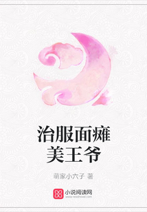 治服面瘫美王爷