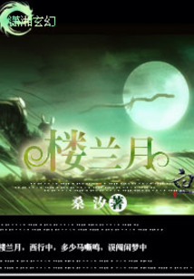 樓蘭月