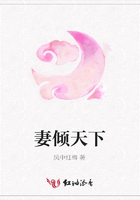 妻傾天下在線閱讀