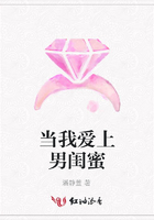 當(dāng)我愛上男閨蜜在線閱讀