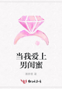 當(dāng)我愛上男閨蜜