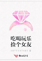 吃喝玩樂(lè)撿個(gè)女友在線(xiàn)閱讀