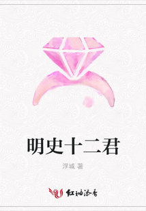 明史十二君