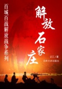 解放石家莊（百城百戰解放戰爭系列）