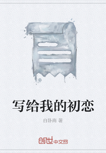 寫給我的初戀