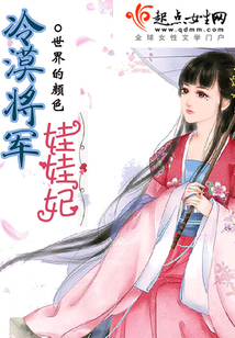 冷漠將軍小魚妃