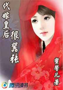 代嫁皇后：很囂張
