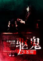 驅鬼事務所在線閱讀